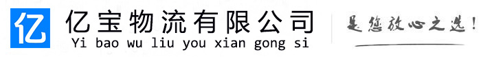 长岭亿宝物流运输公司